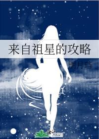 来自祖星的攻略格格党