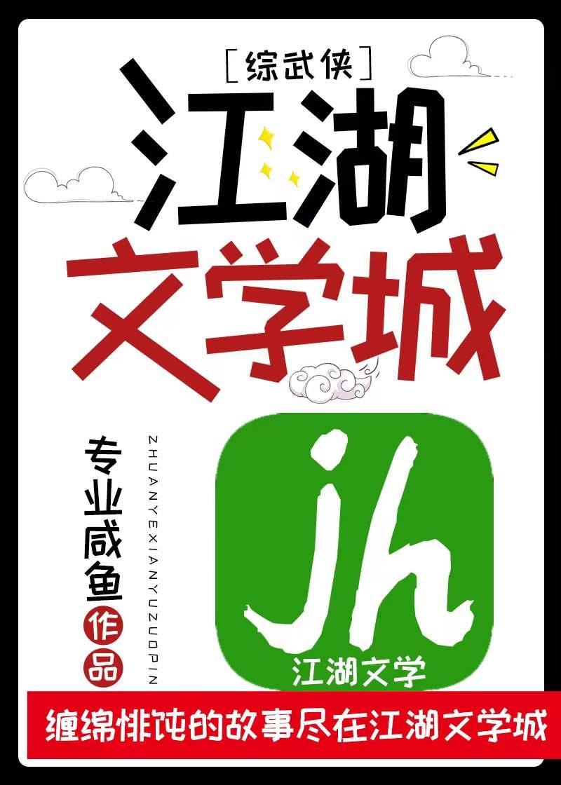 综武侠江湖文学城TXT