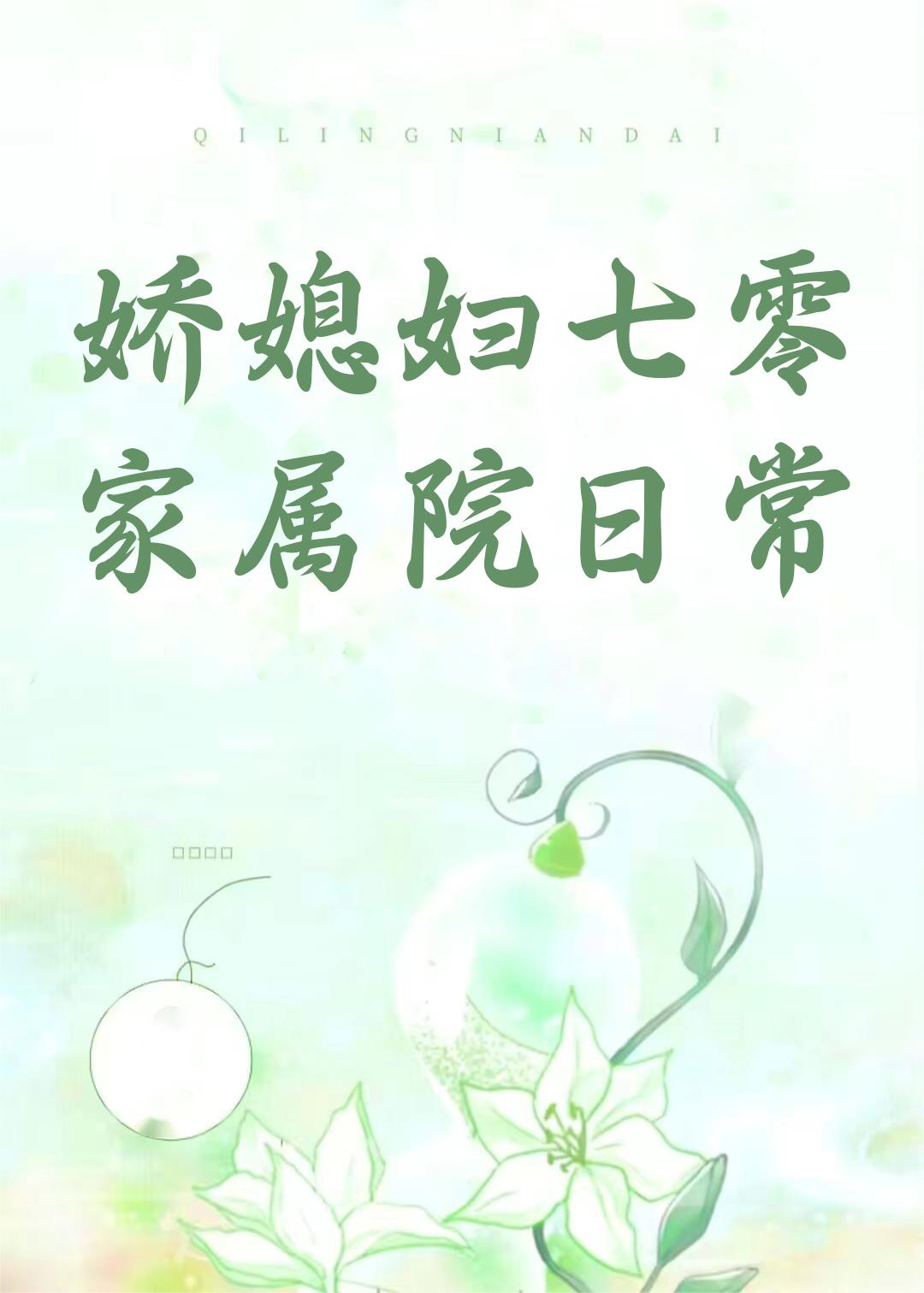 娇媳妇七零家属院日常百度