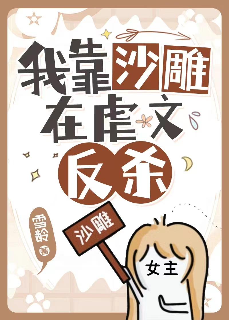 明明是虐文女主却过分沙雕雪