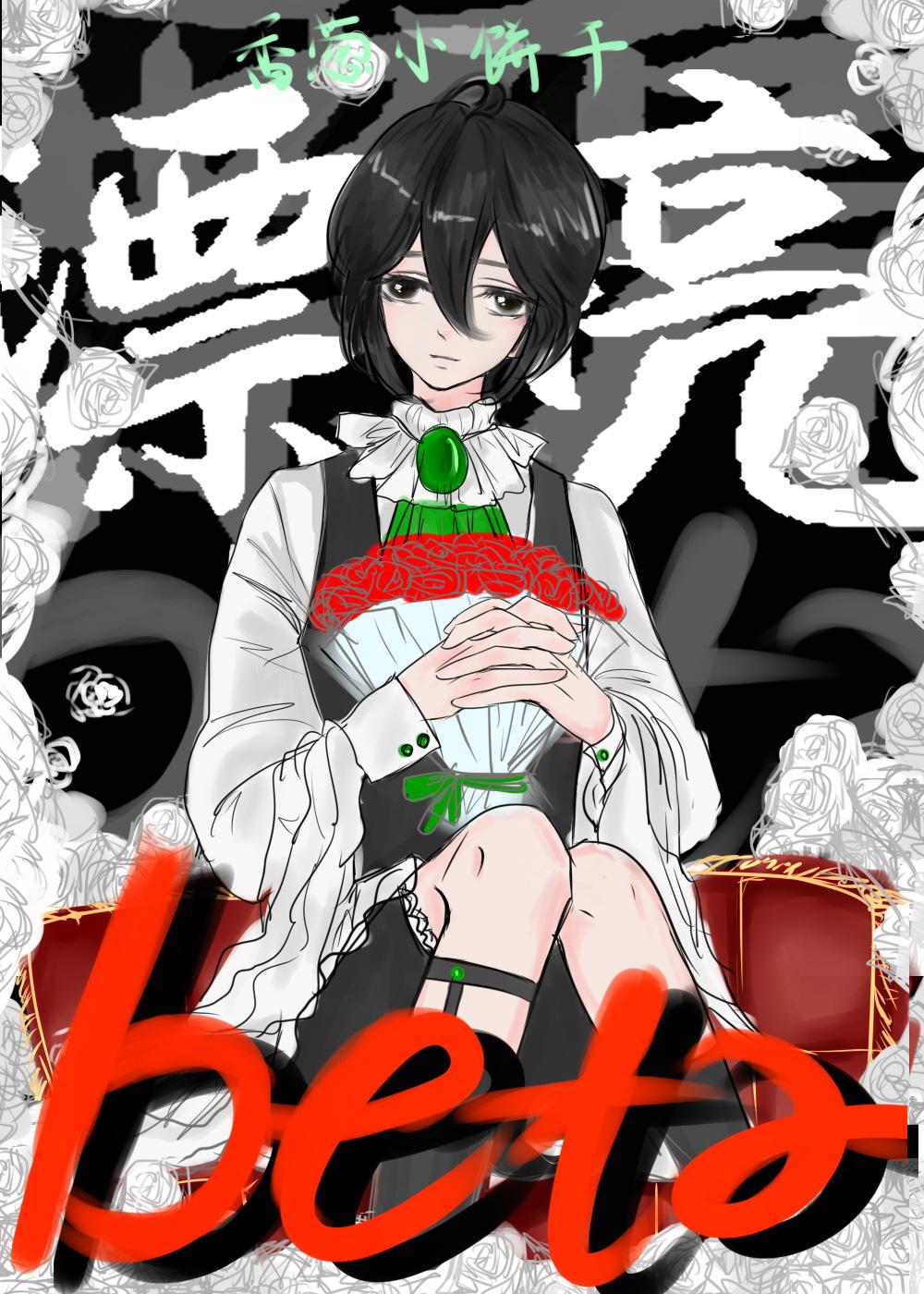 漂亮Beta[无限