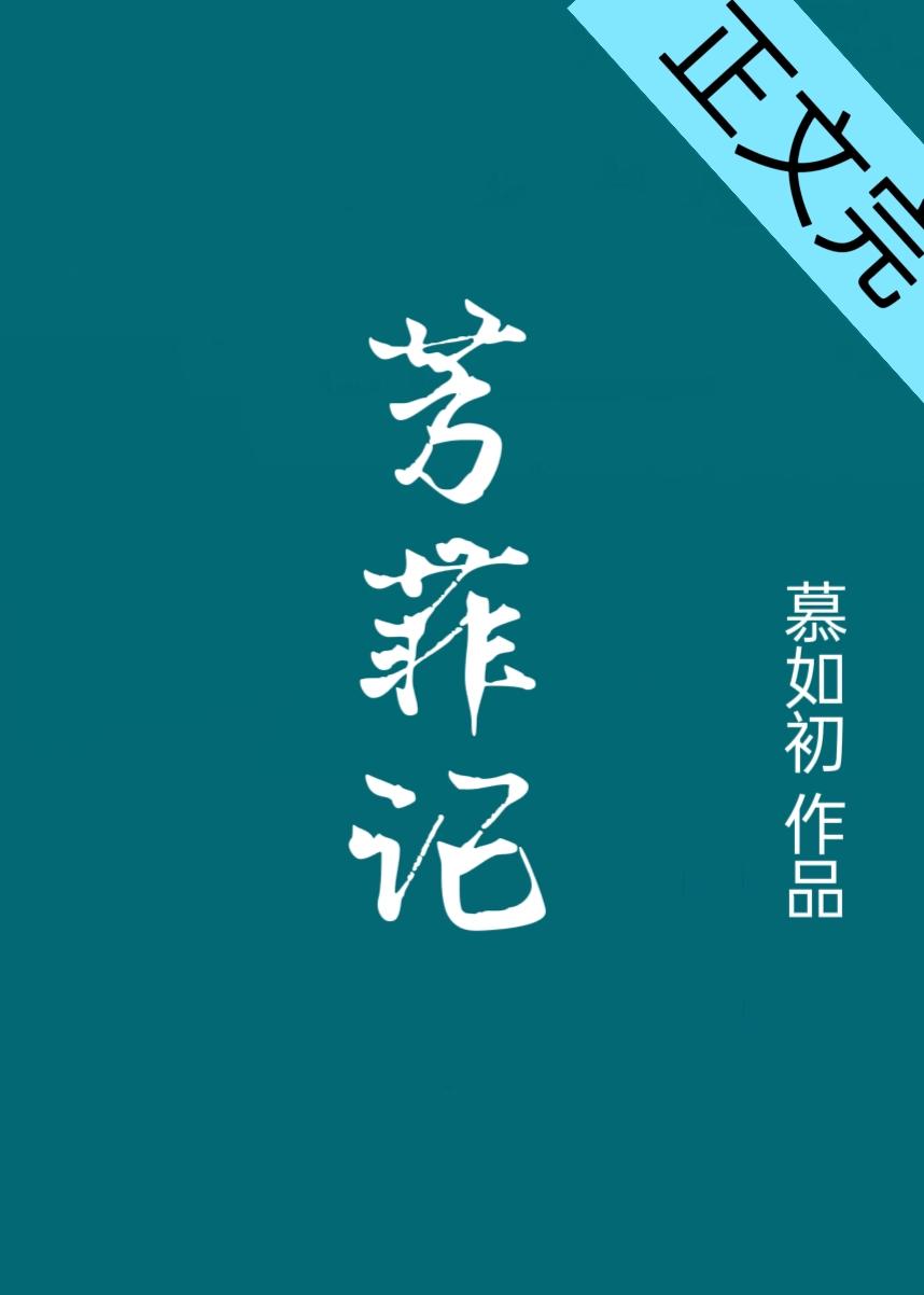 芳菲记慕如初