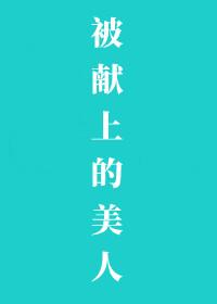 被献上的美人鱼讲的什么