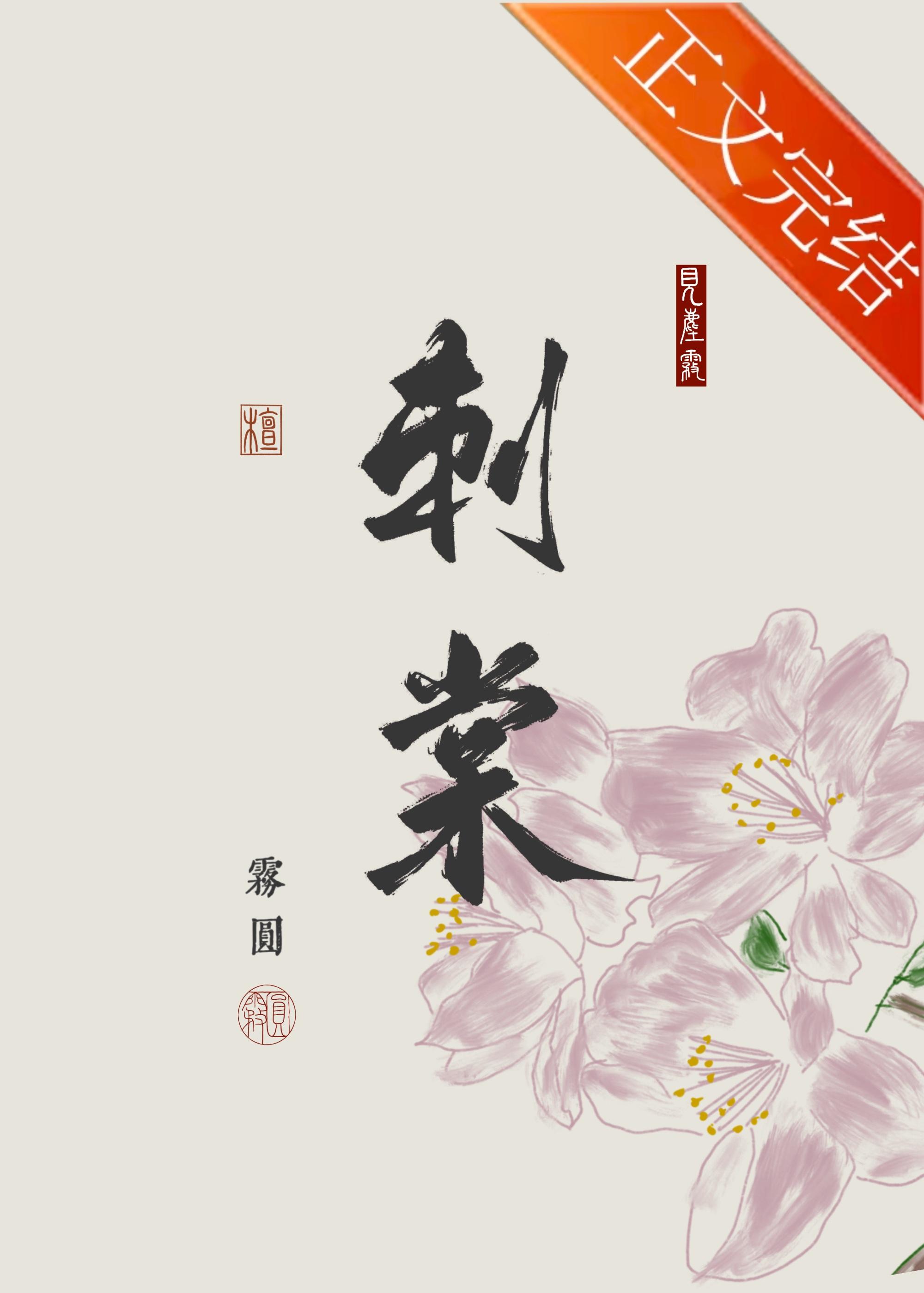 刺棠雾圆笔趣阁
