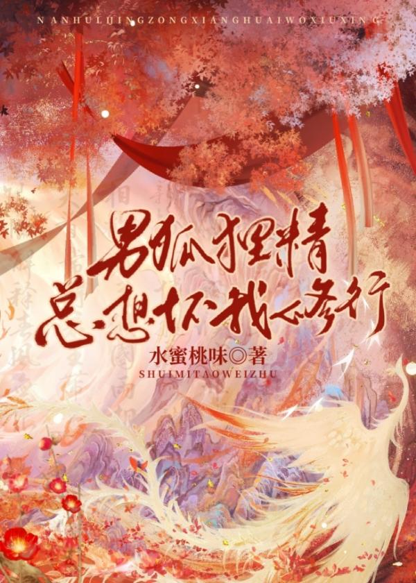 男狐狸精总想坏我修行赐婚