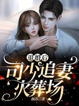 司少重追退婚真千金欧颜女主为什么这么厉害