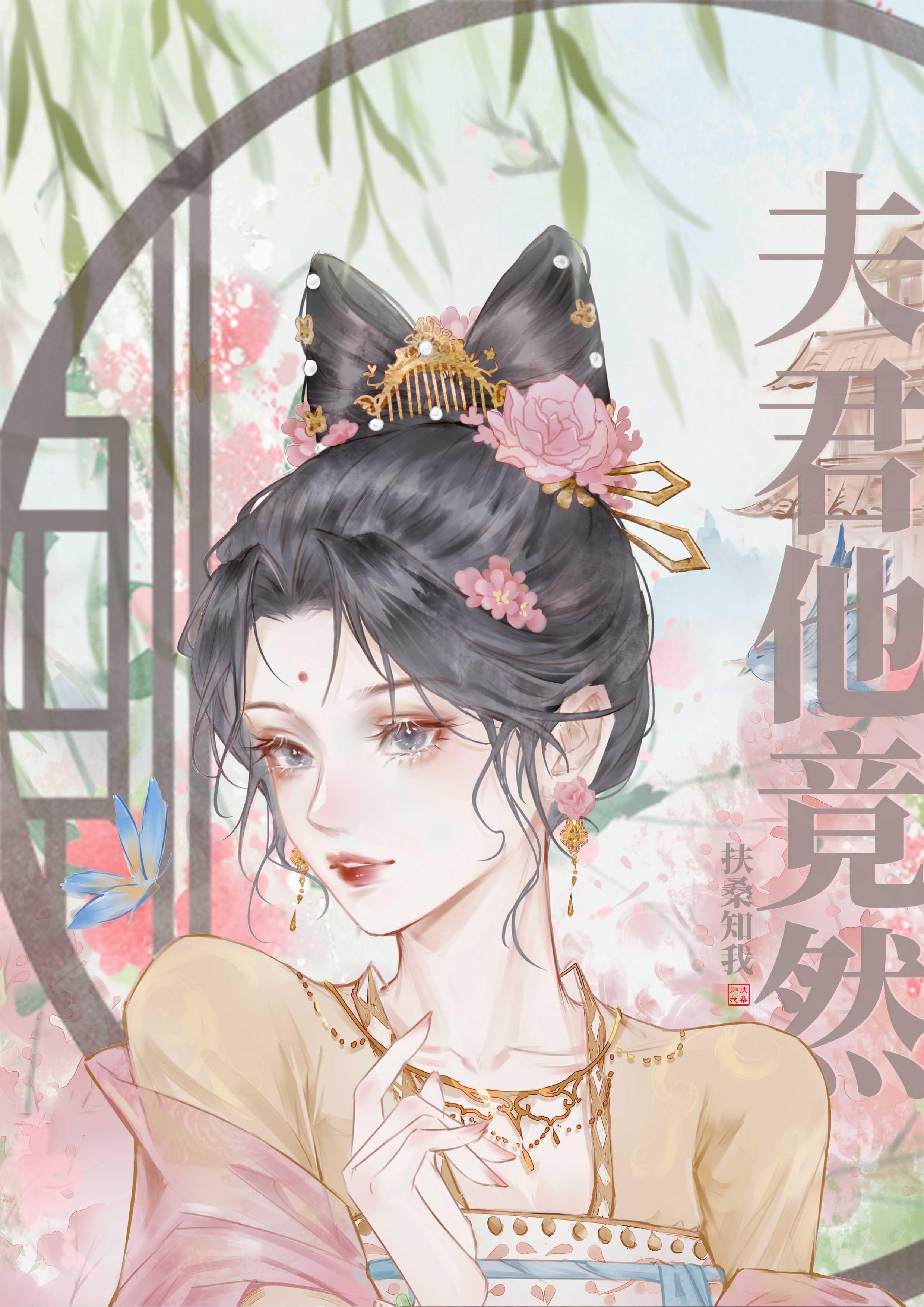 夫君他竟然…TXT