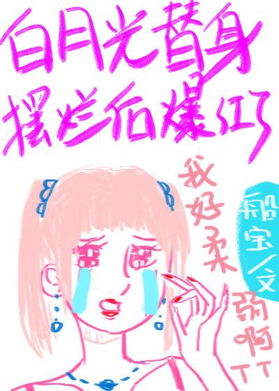 白月光替身摆烂后爆红了姜茶免费阅读