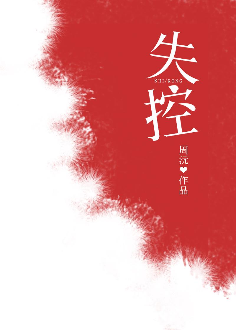 失控第一季完整在线观看免费高清