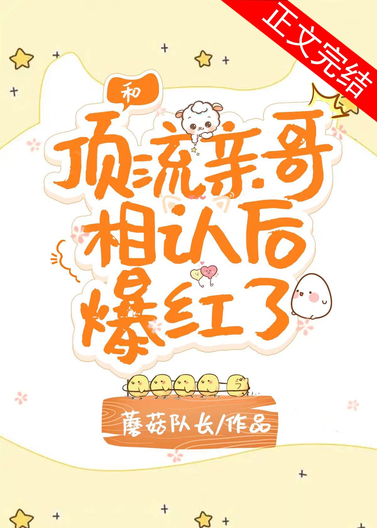 和顶流亲哥相认后我爆红了无防盗