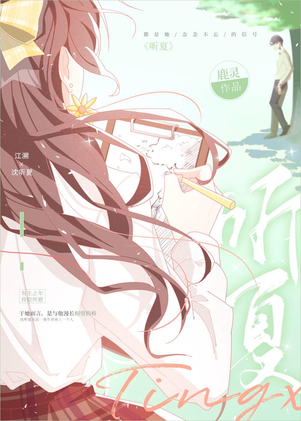 听夏青炽