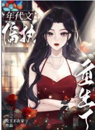 八零之偏执大佬的白月光重生了结局