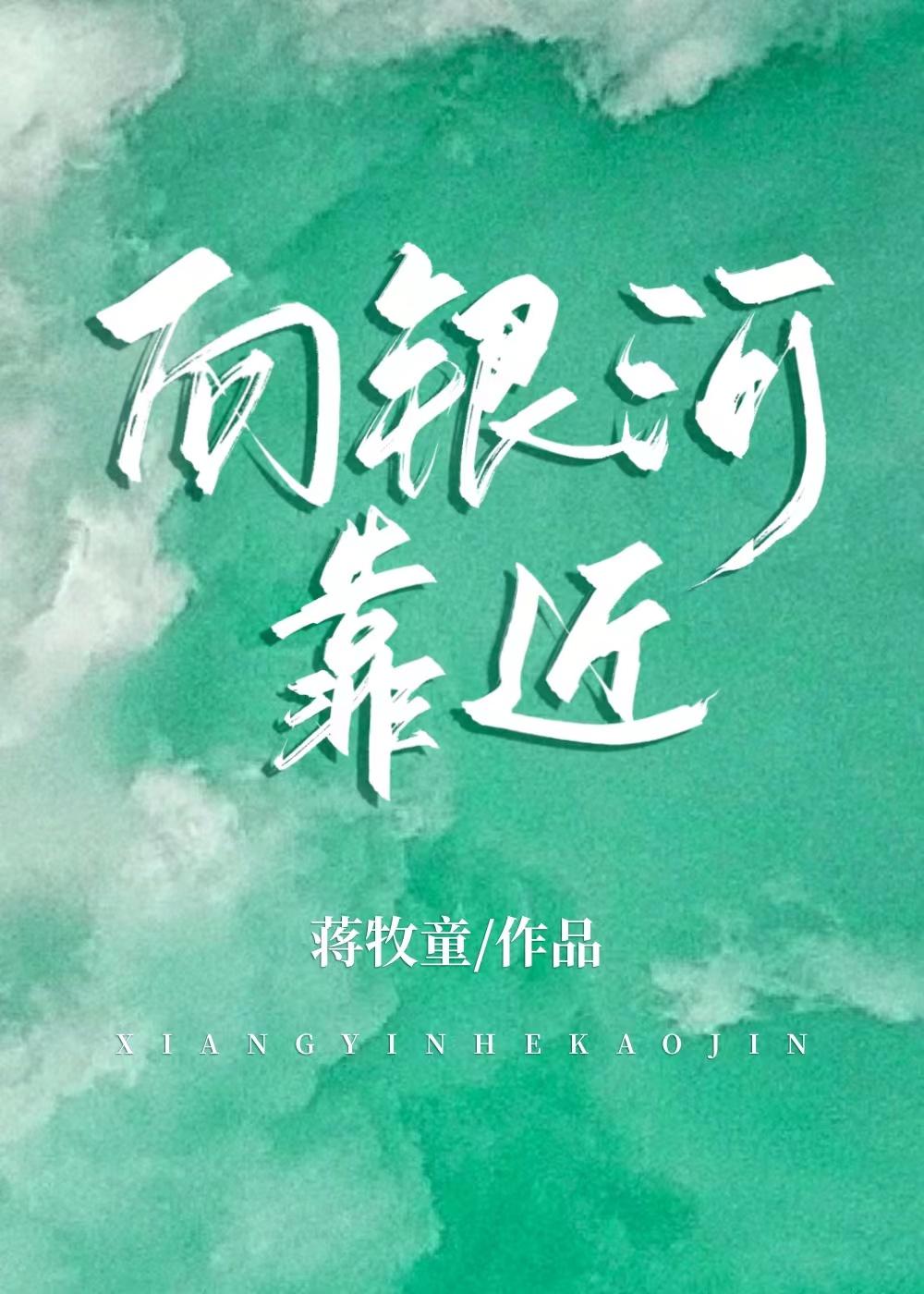 向银河靠近无错版