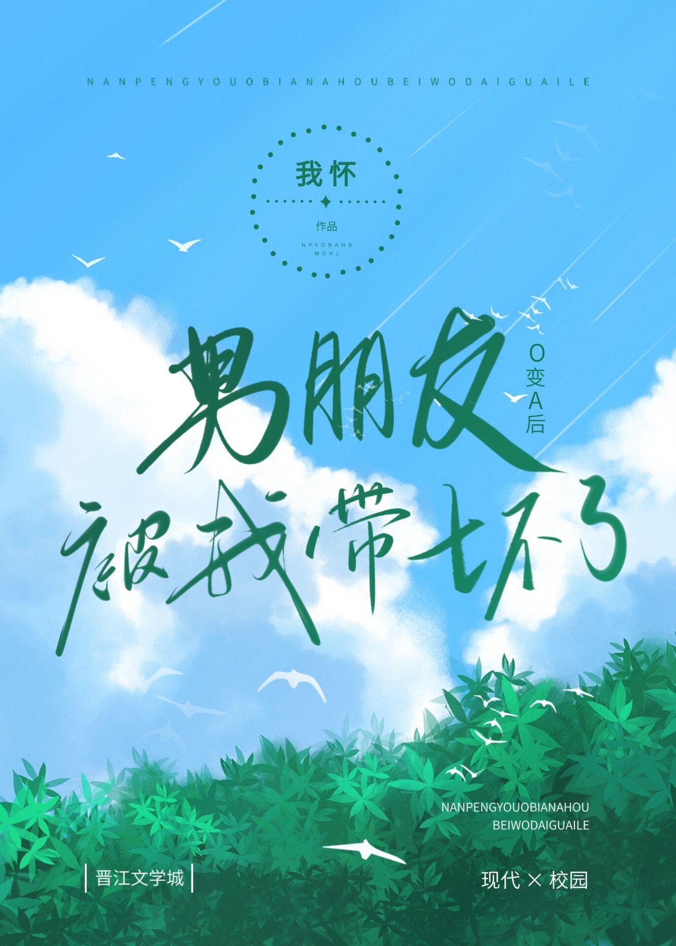 男朋友o变a后被我带坏了免费阅读