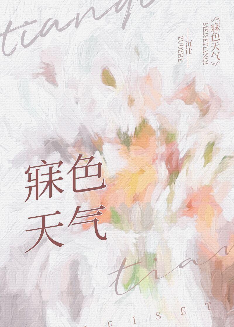 寐色天气沉让