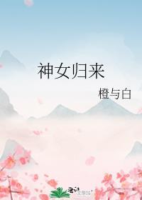 叶欢神女归来