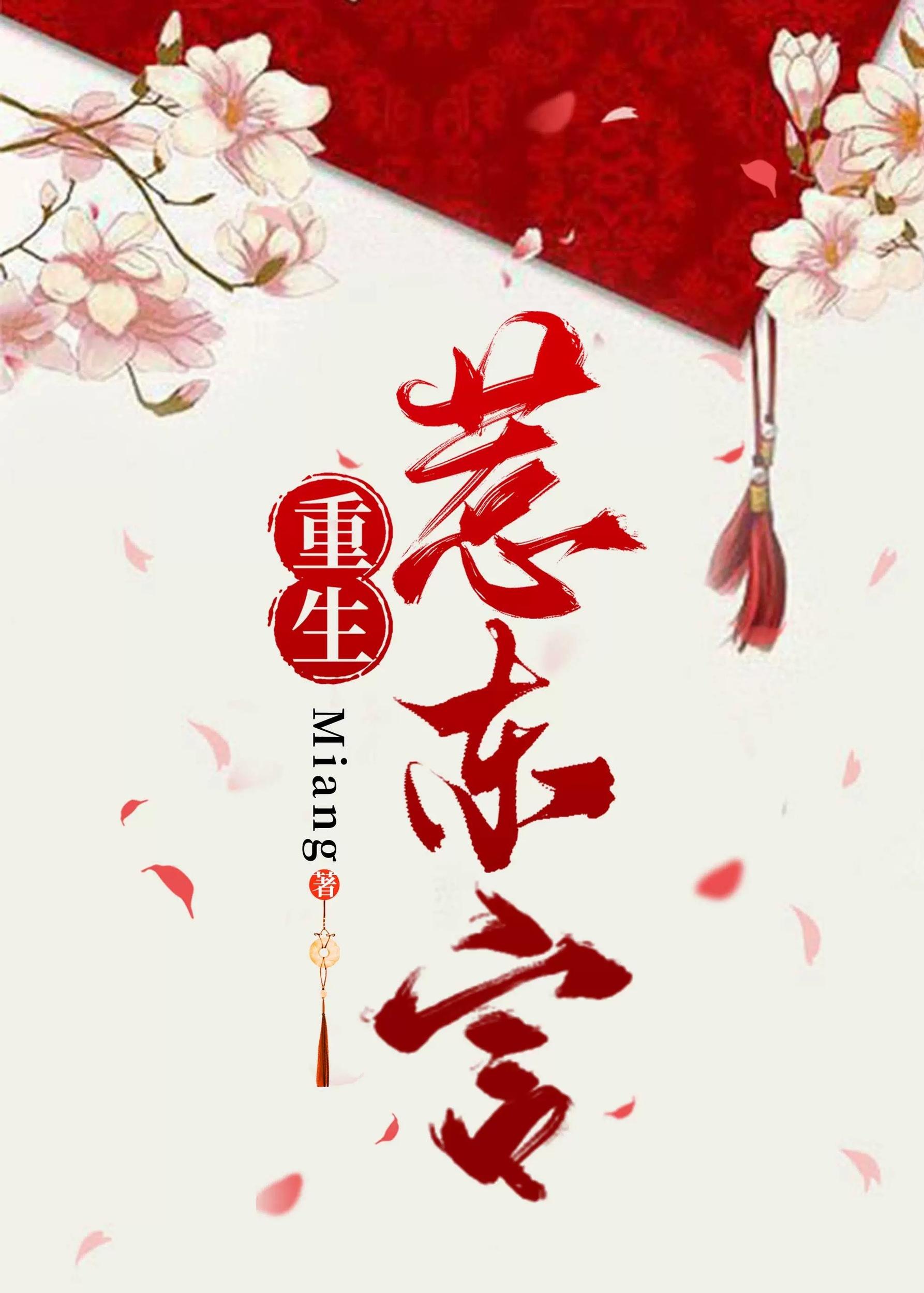 东宫锁娇(重生)