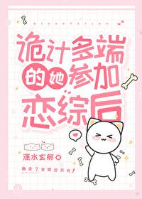 诡计多端的她参加恋综后作者潇水玄舸