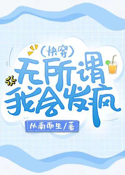 无所谓我会发疯快穿txt贴吧