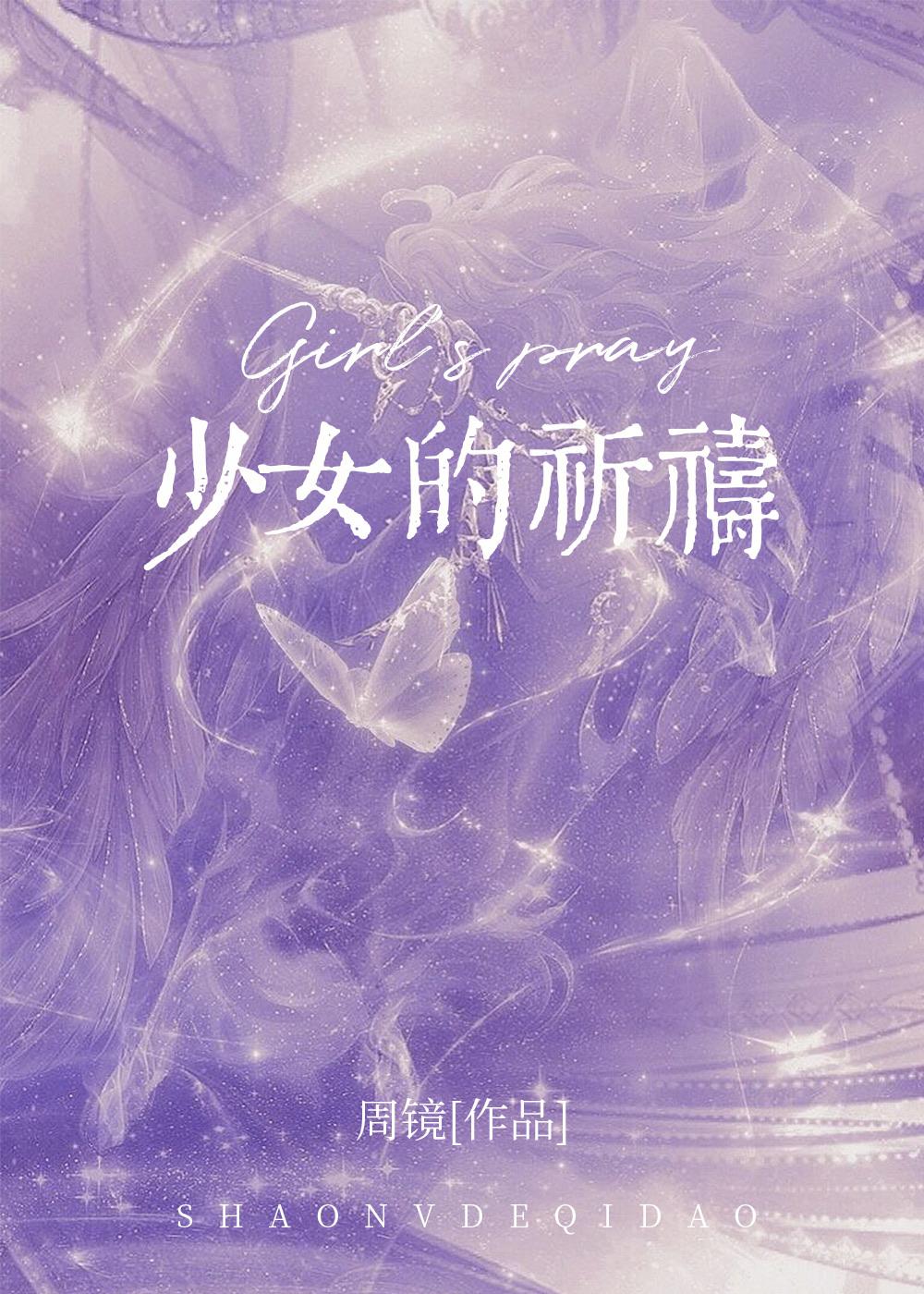 少女的祈祷背后的故事