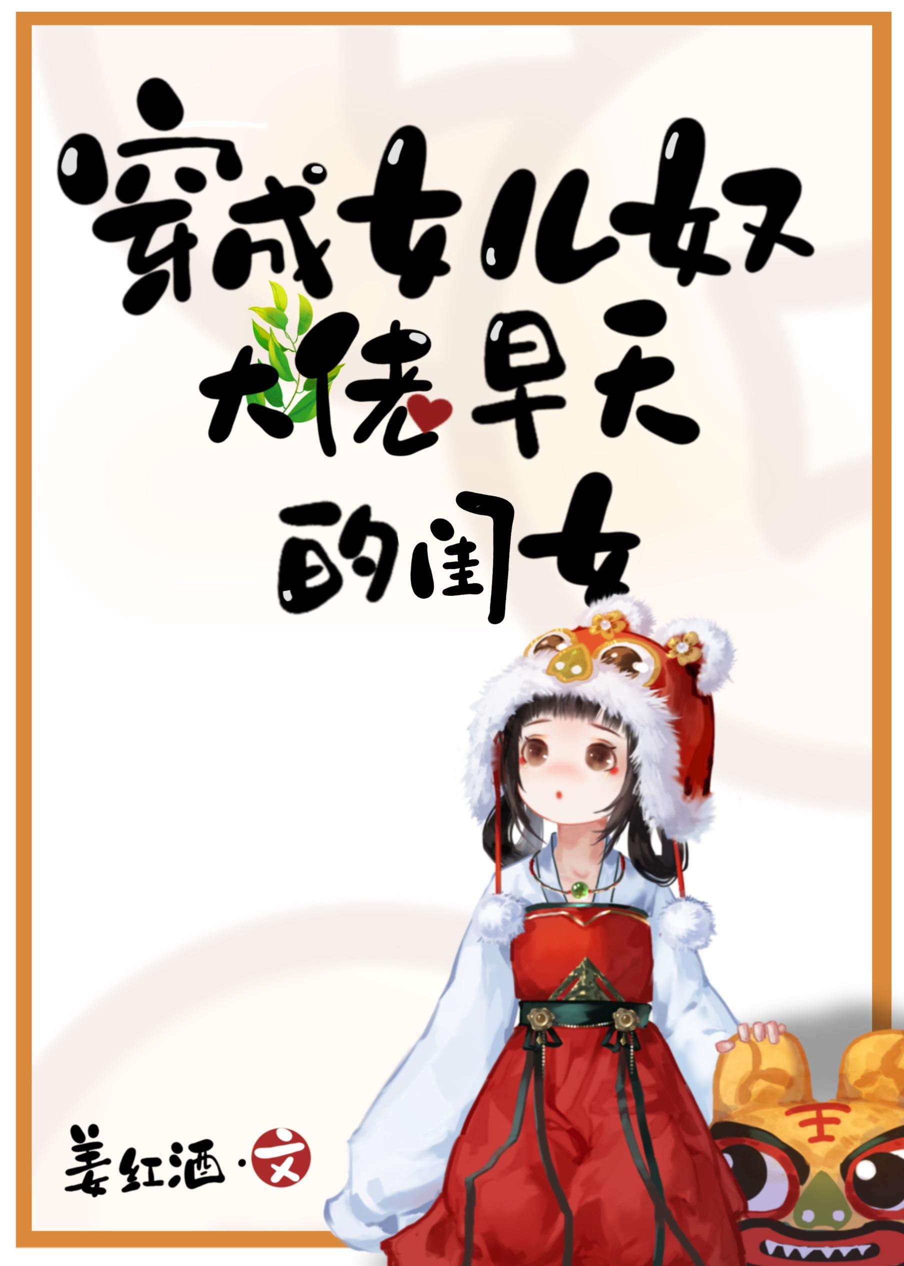 穿成女儿奴大佬早夭的闺女(姜红酒)最新