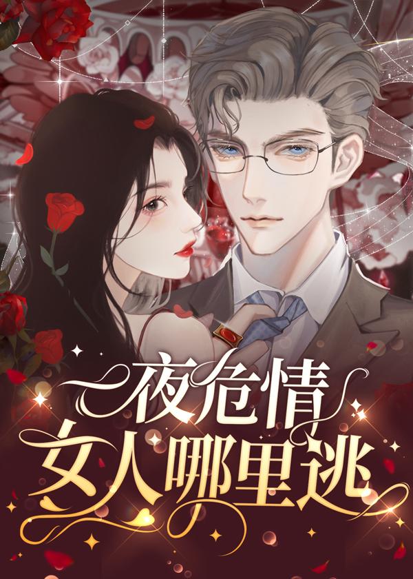 蚀骨危情哪里可以免费听全部