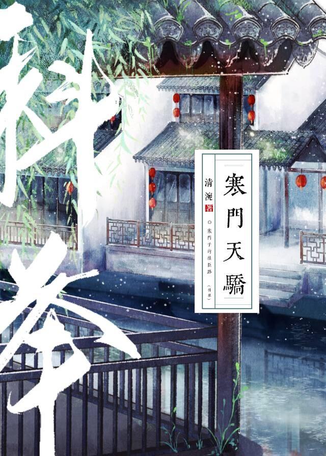 寒门天骄科举清婉