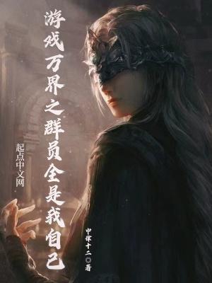 游戏万界之群员全是我自己免费