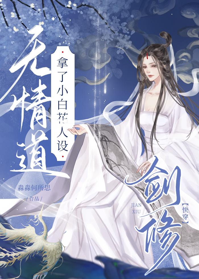 穿书前她修无情剑道[快穿