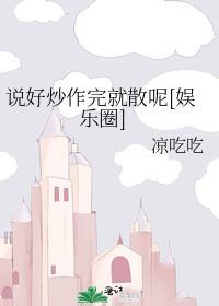 说好炒作完就散呢[娱乐圈