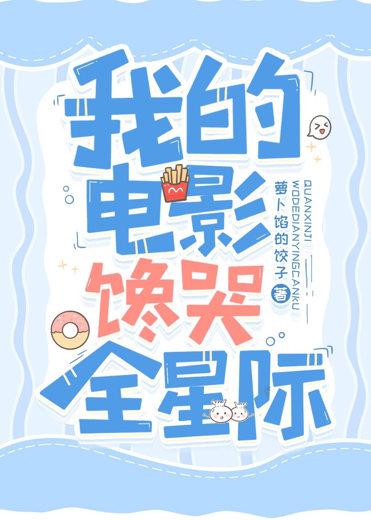 我的电影馋哭全星际笔趣阁