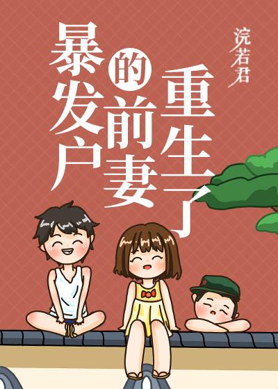 首富原配重生了免费阅读全文