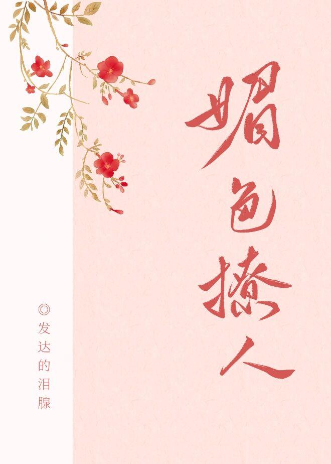 奈何她媚色撩人晋江手机