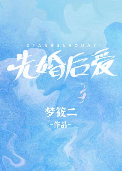 先婚后爱冷少追妻有点甜全集免费