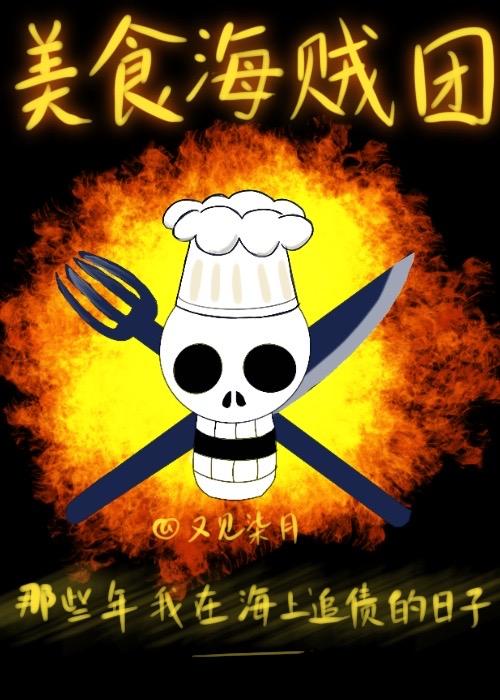 美食海贼团又见柒月