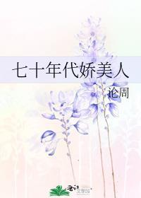 七十年代娇美人裴曼宁轮周