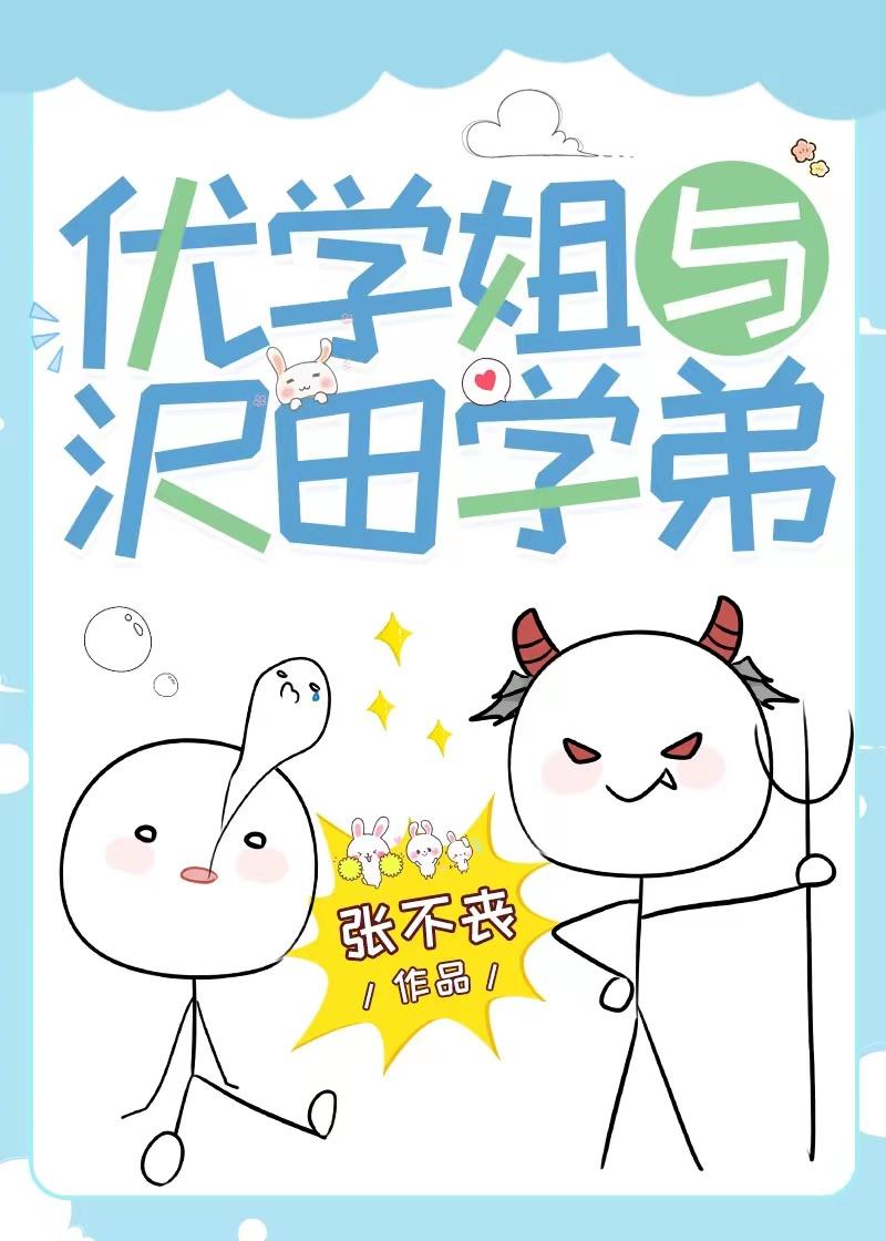优学姐与沢田学弟全文免费