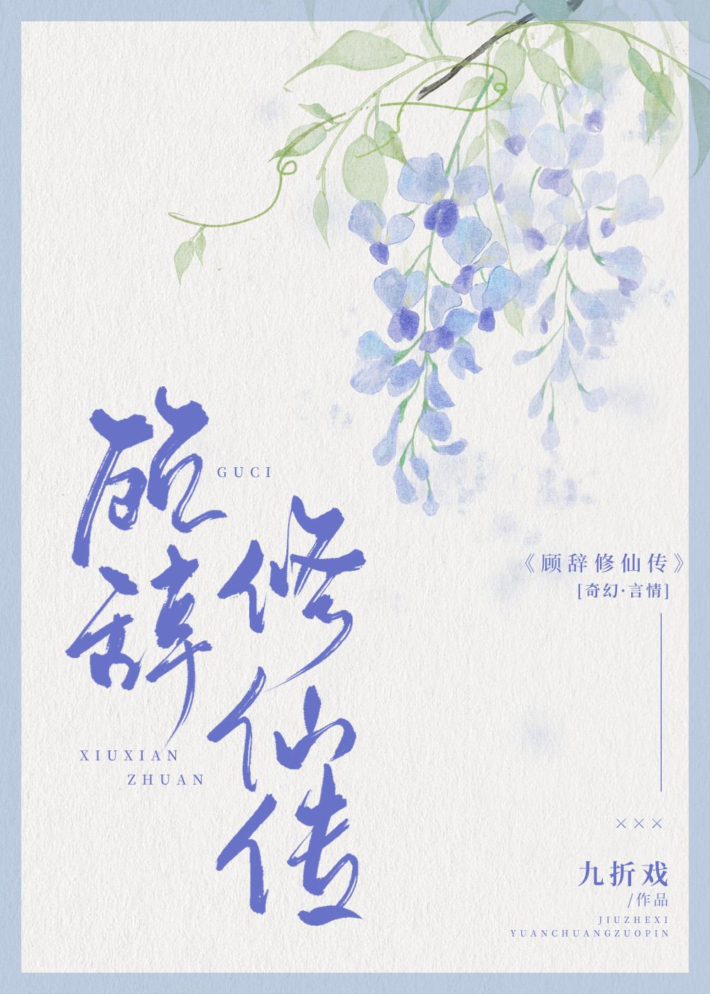 顾辞修仙传无防盗最新章节更新内容