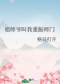 重生祖师爷