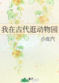 我在古代逛花园读后感