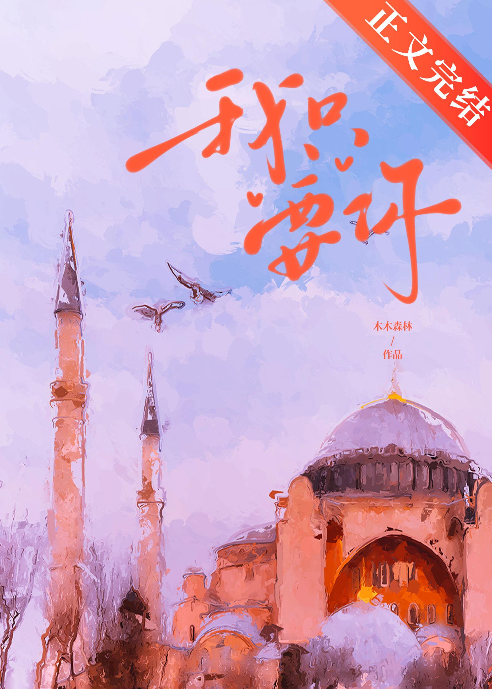 我只要你的一个承诺