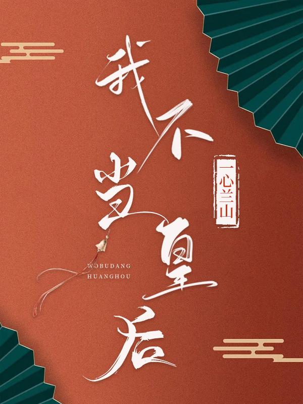 我不当皇后(穿书)一心兰山