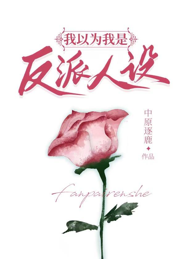 我以为我是反派人设TXT