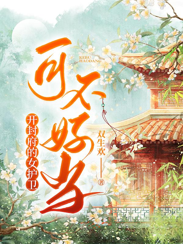 开封府的女主是谁
