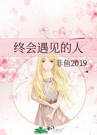 终会遇见的人 非鱼2019