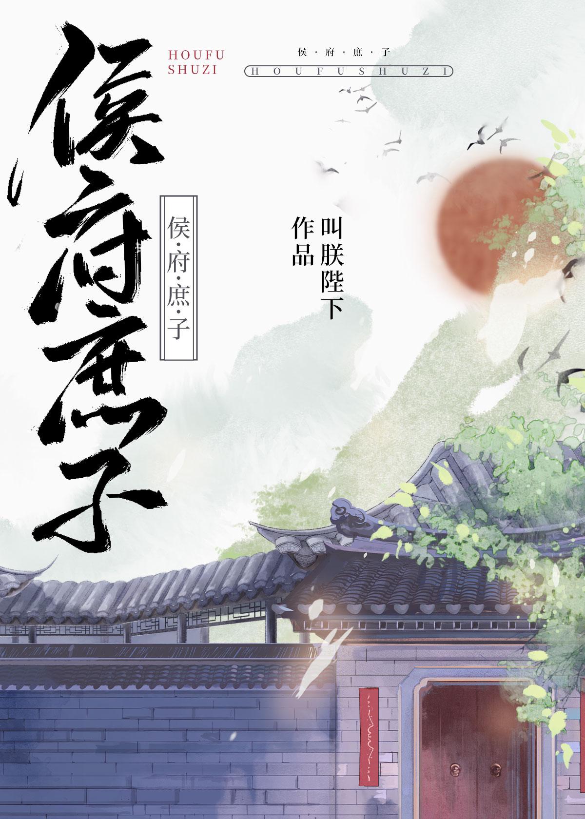 侯府庶子边关参军的