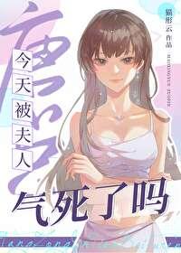 唐总终于禽兽了