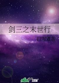 剑三之末世行作者扫雪煮茶
