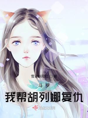 斗罗大陆之我是胡列娜