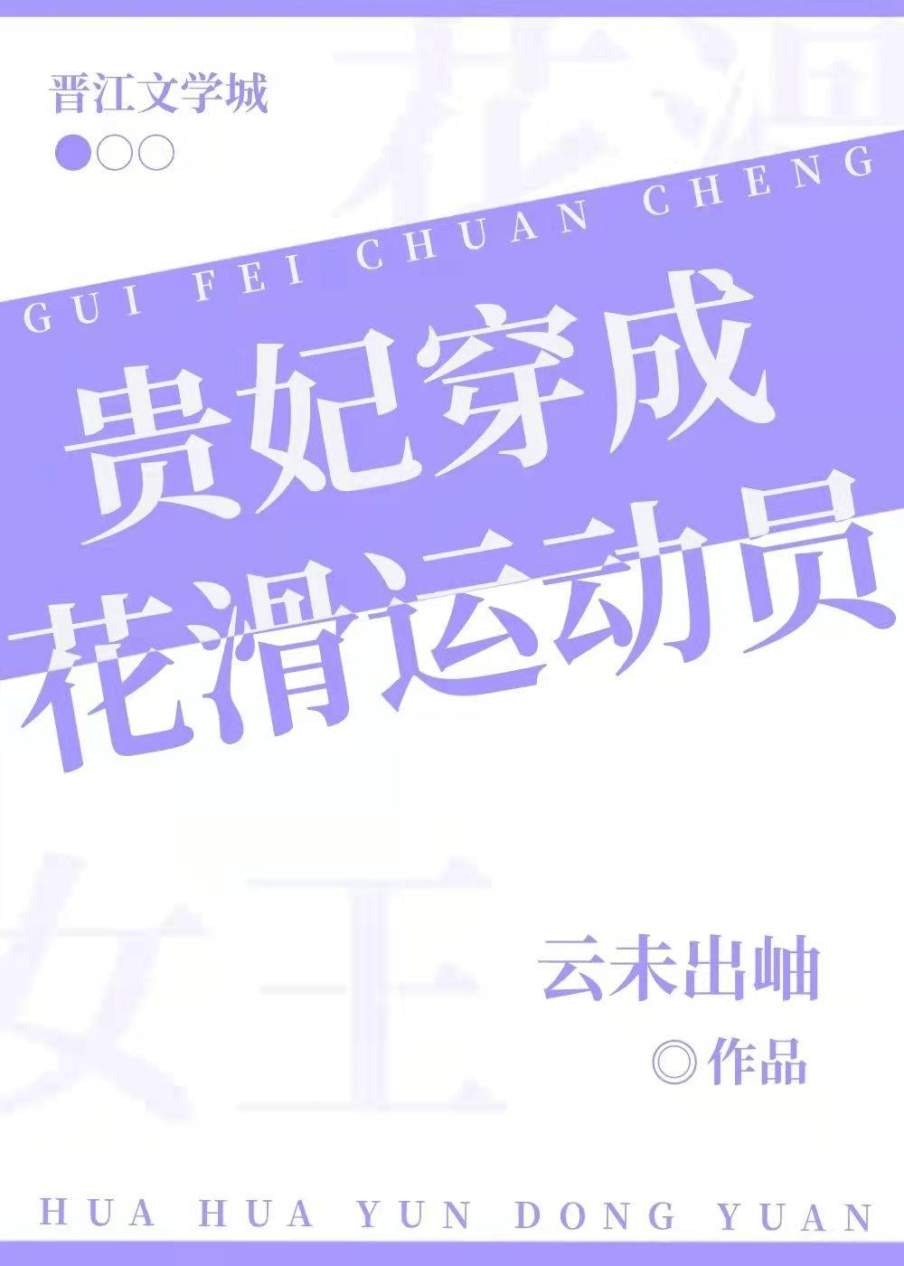 贵妃穿成花滑运动员(云未出岫)